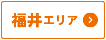 福井エリア