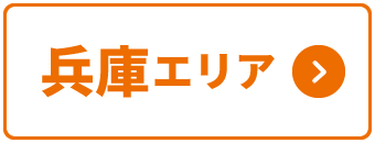 兵庫エリア