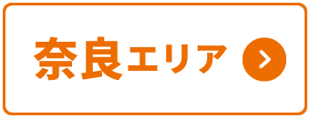 奈良エリア