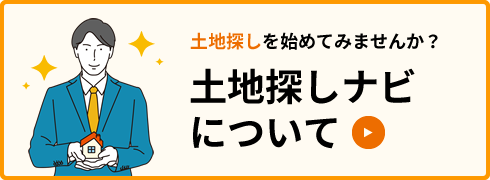 土地探しを始めてみませんか？「土地探しナビについて」