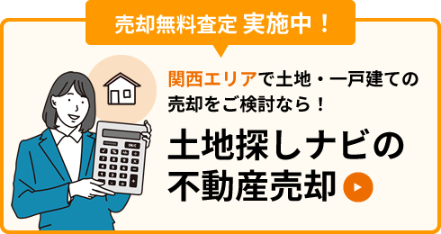 売却無料査定実施中！「土地探しナビの不動産売却」