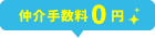 仲介手数料0円