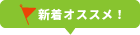 新着おすすめ！