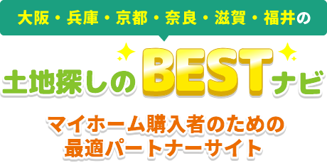 大阪・兵庫・京都・奈良・滋賀・福井の土地探しのBESTナビ！マイホーム購入者のための最適パートナーサイト