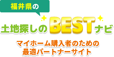 福井県の土地探しのBESTナビ！マイホーム購入者のための最適パートナーサイト