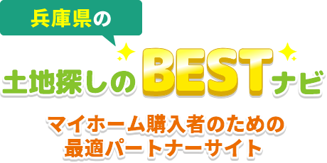 兵庫県の土地探しのBESTナビ！マイホーム購入者のための最適パートナーサイト