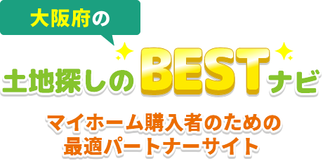 大阪府の土地探しのBESTナビ！マイホーム購入者のための最適パートナーサイト