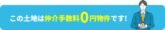 この土地は仲介手数料0円物件です！