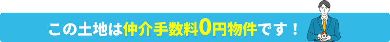 この土地は仲介手数料0円物件です！